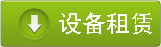 设备租赁中心